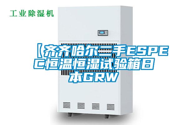 【齊齊哈爾二手ESPEC恒溫恒濕試驗(yàn)箱日本GRW