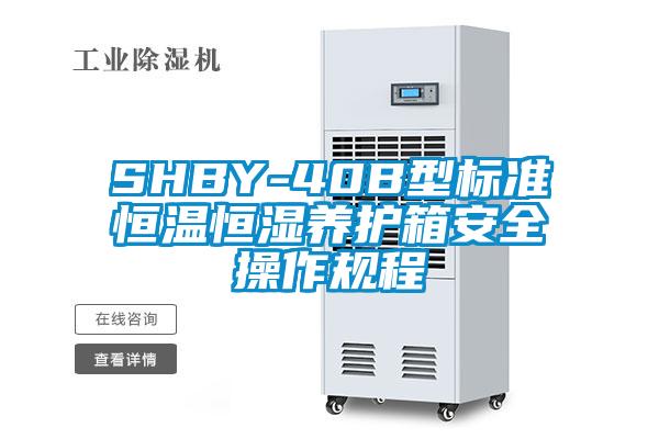 SHBY-40B型標(biāo)準(zhǔn)恒溫恒濕養(yǎng)護(hù)箱安全操作規(guī)程