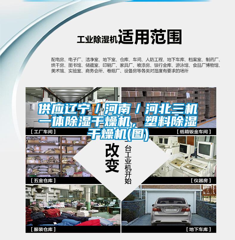 供應(yīng)遼寧／河南／河北三機(jī)一體除濕干燥機(jī)，塑料除濕干燥機(jī)(圖)