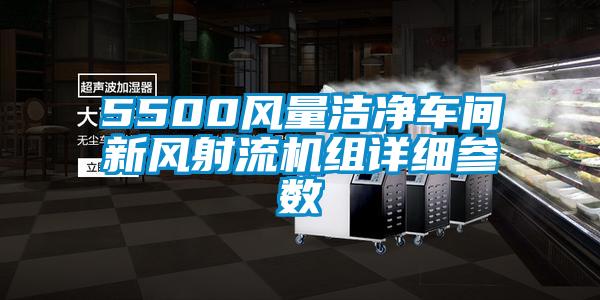 5500風(fēng)量潔凈車間新風(fēng)射流機(jī)組詳細(xì)參數(shù)