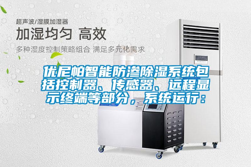 優(yōu)尼帕智能防滲除濕系統(tǒng)包括控制器、傳感器、遠(yuǎn)程顯示終端等部分，系統(tǒng)運(yùn)行：
