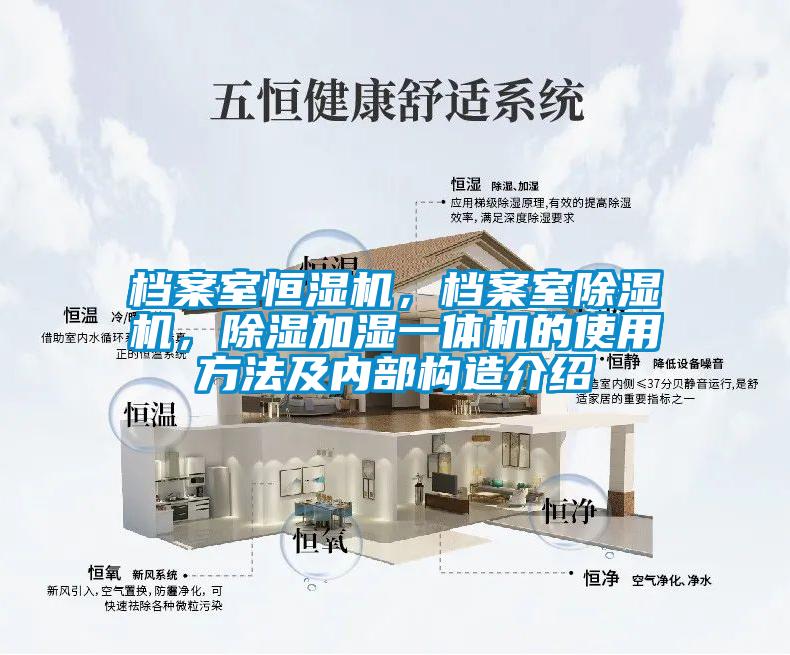 檔案室恒濕機(jī)，檔案室除濕機(jī)，除濕加濕一體機(jī)的使用方法及內(nèi)部構(gòu)造介紹