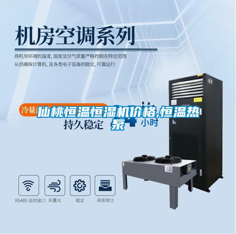 仙桃恒溫恒濕機價格,恒溫?zé)岜?></div>
								<div   id=