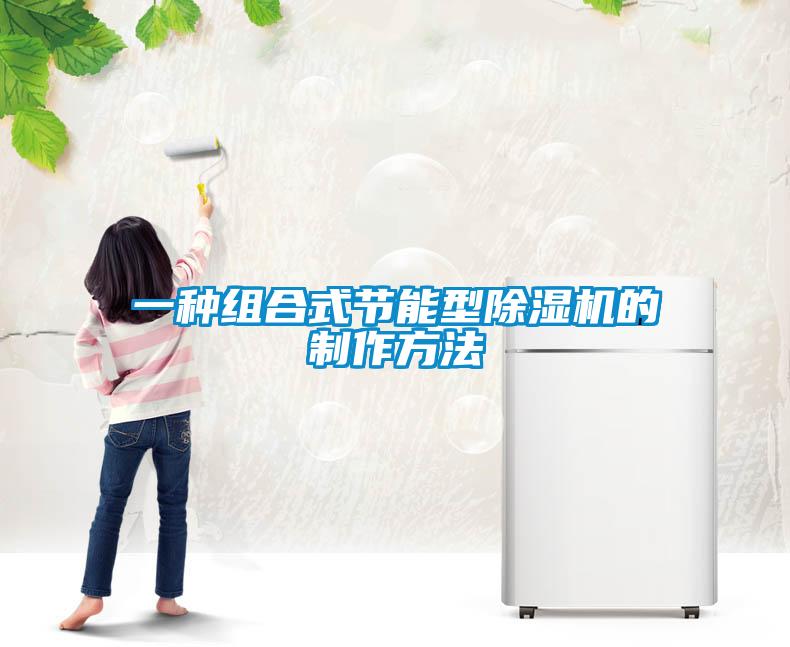 一種組合式節(jié)能型除濕機的制作方法