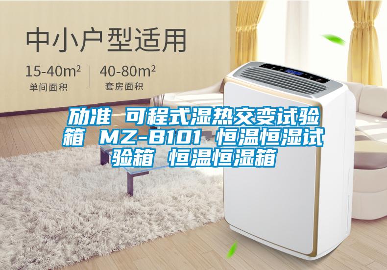 勱準(zhǔn) 可程式濕熱交變?cè)囼?yàn)箱 MZ-B101 恒溫恒濕試驗(yàn)箱 恒溫恒濕箱