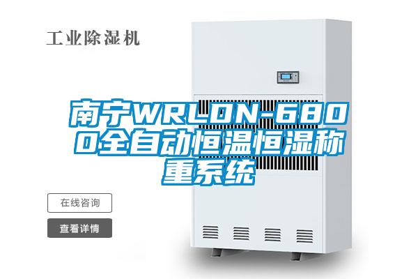 南寧WRLDN-6800全自動恒溫恒濕稱重系統(tǒng)