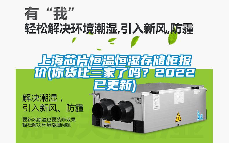 上海芯片恒溫恒濕存儲(chǔ)柜報(bào)價(jià)(你貨比三家了嗎？2022已更新)