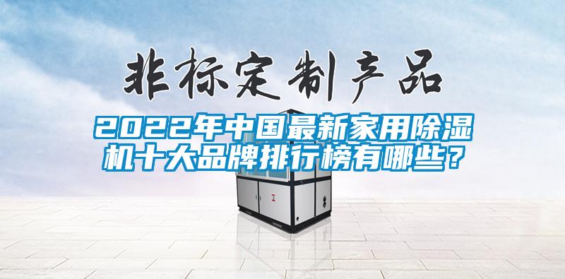 2022年中國最新家用除濕機十大品牌排行榜有哪些？
