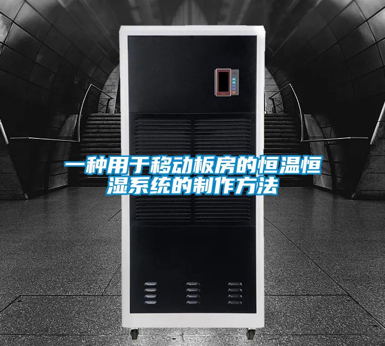 一種用于移動板房的恒溫恒濕系統(tǒng)的制作方法