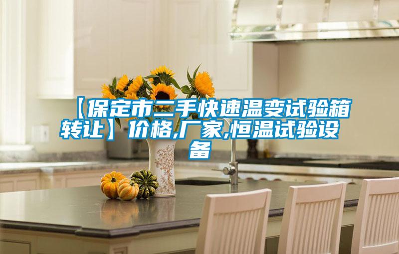 【保定市二手快速溫變?cè)囼?yàn)箱轉(zhuǎn)讓】?jī)r(jià)格,廠家,恒溫試驗(yàn)設(shè)備