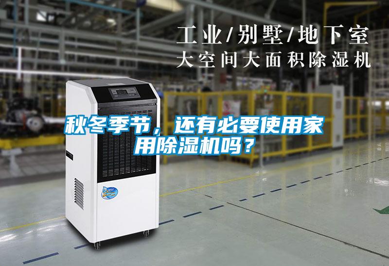 秋冬季節(jié)，還有必要使用家用除濕機(jī)嗎？
