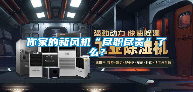 你家的新風(fēng)機(jī)“盡職盡責(zé)”了么？
