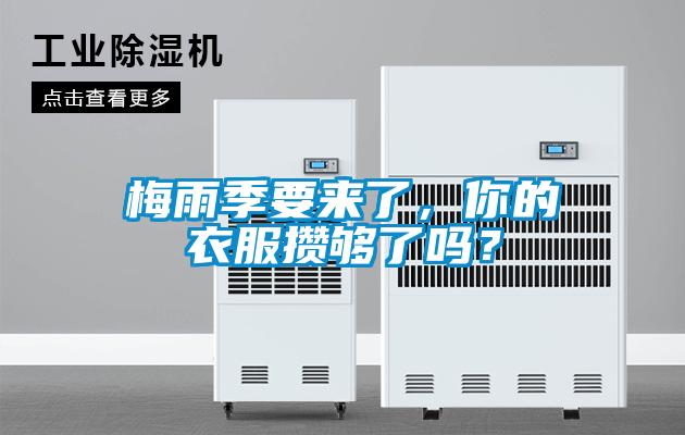 梅雨季要來了，你的衣服攢夠了嗎？