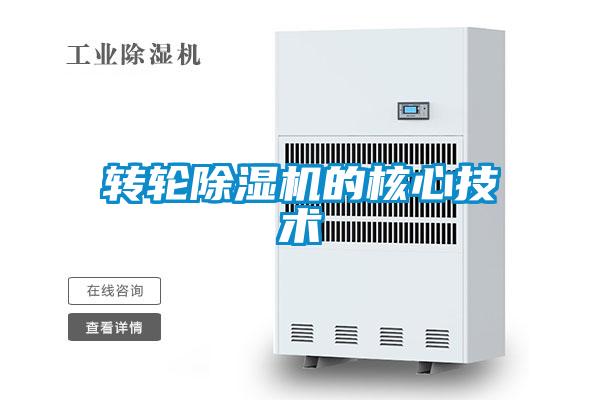 轉(zhuǎn)輪除濕機的核心技術