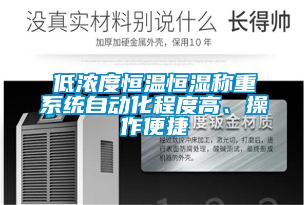 低濃度恒溫恒濕稱重系統(tǒng)自動化程度高、操作便捷