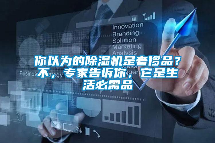 你以為的除濕機是奢侈品？不，專家告訴你，它是生活必需品