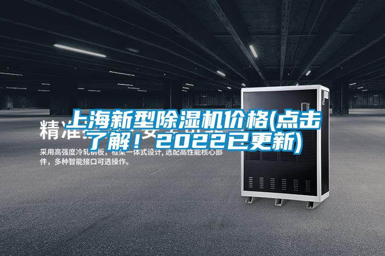 上海新型除濕機價格(點擊了解！2022已更新)