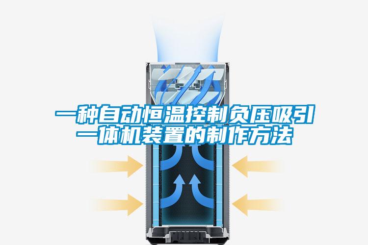 一種自動恒溫控制負(fù)壓吸引一體機(jī)裝置的制作方法