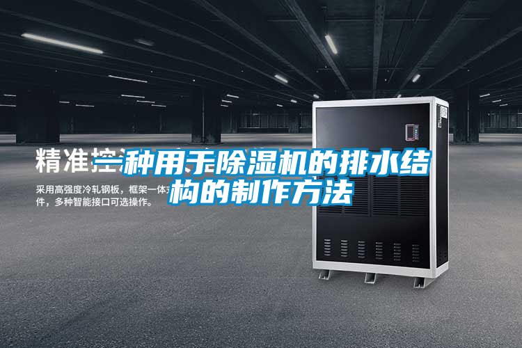 一種用于除濕機(jī)的排水結(jié)構(gòu)的制作方法
