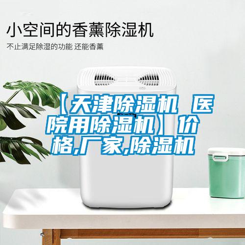 【天津除濕機(jī) 醫(yī)院用除濕機(jī)】價(jià)格,廠家,除濕機(jī)
