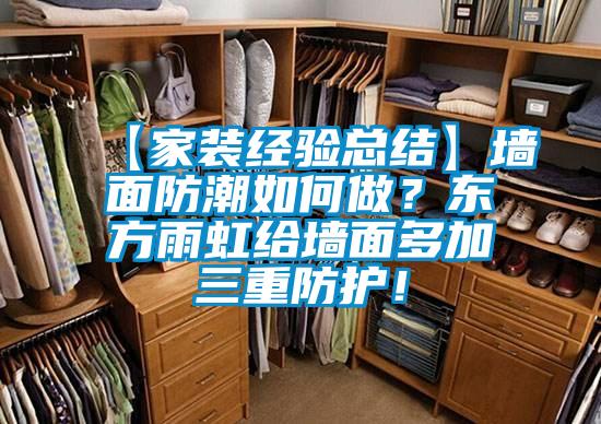 【家裝經驗總結】墻面防潮如何做？東方雨虹給墻面多加三重防護！