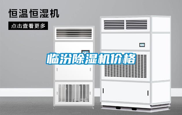 臨汾除濕機(jī)價(jià)格