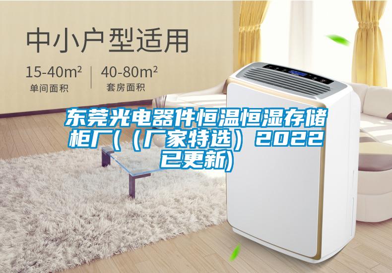 東莞光電器件恒溫恒濕存儲(chǔ)柜廠(（廠家特選）2022已更新)