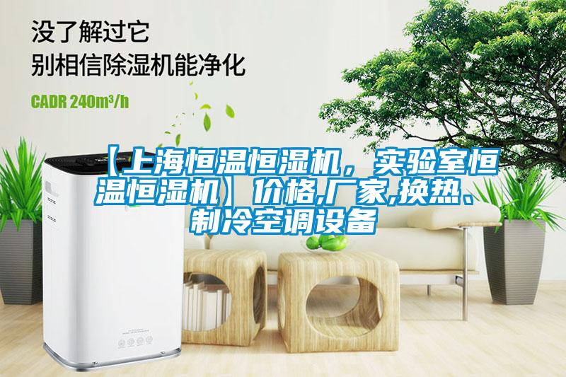 【上海恒溫恒濕機(jī)，實(shí)驗(yàn)室恒溫恒濕機(jī)】?jī)r(jià)格,廠家,換熱、制冷空調(diào)設(shè)備