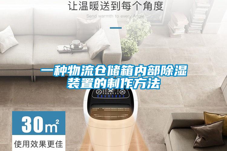 一種物流倉(cāng)儲(chǔ)箱內(nèi)部除濕裝置的制作方法
