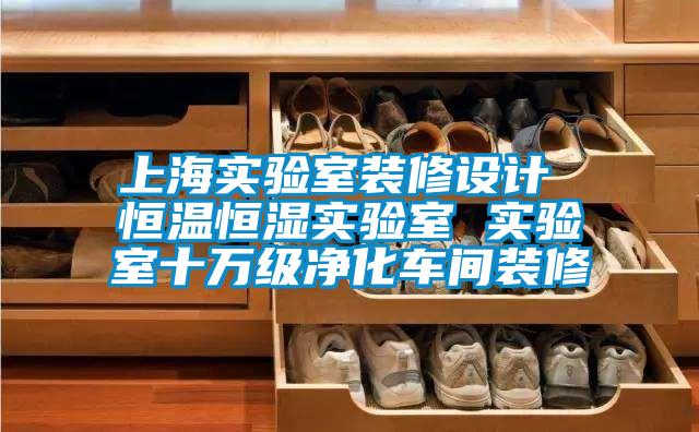 上海實(shí)驗(yàn)室裝修設(shè)計(jì) 恒溫恒濕實(shí)驗(yàn)室 實(shí)驗(yàn)室十萬(wàn)級(jí)凈化車間裝修