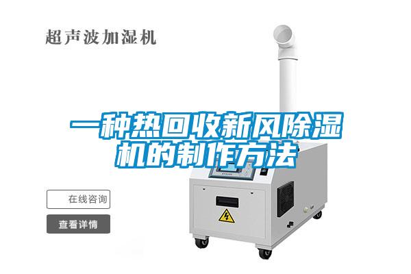 一種熱回收新風除濕機的制作方法