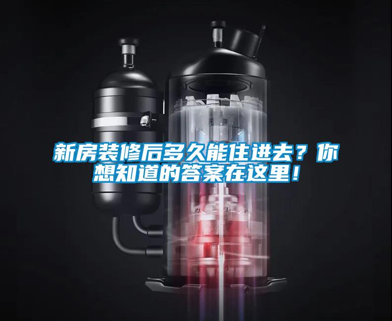 新房裝修后多久能住進(jìn)去？你想知道的答案在這里！