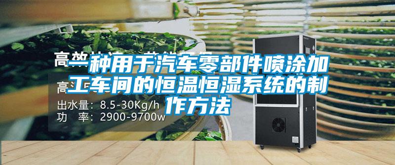 一種用于汽車零部件噴涂加工車間的恒溫恒濕系統(tǒng)的制作方法