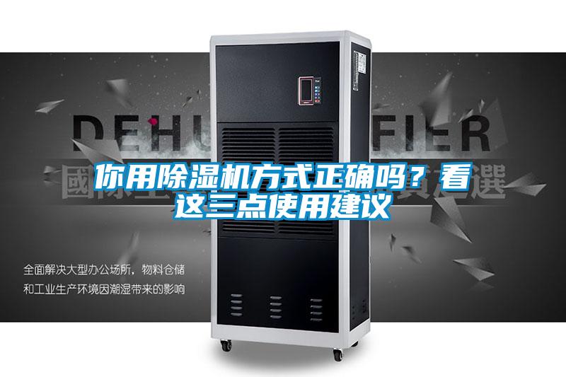 你用除濕機方式正確嗎？看這三點使用建議
