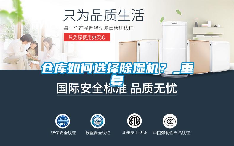 倉庫如何選擇除濕機？_重復