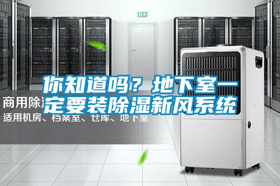你知道嗎？地下室一定要裝除濕新風系統(tǒng)