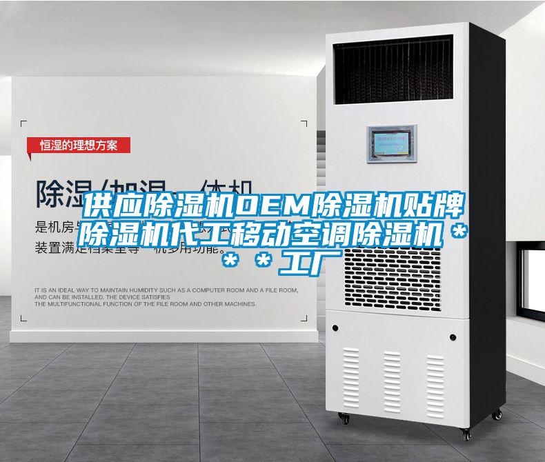 供應(yīng)除濕機(jī)OEM除濕機(jī)貼牌除濕機(jī)代工移動空調(diào)除濕機(jī)＊＊＊工廠
