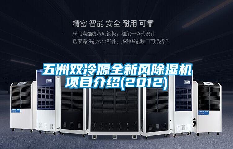 五洲雙冷源全新風(fēng)除濕機(jī)項(xiàng)目介紹(2012)