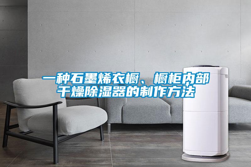 一種石墨烯衣櫥、櫥柜內(nèi)部干燥除濕器的制作方法