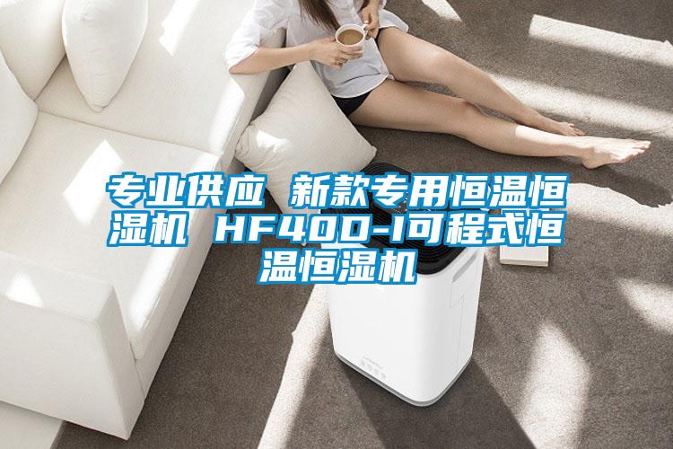 專業(yè)供應(yīng) 新款專用恒溫恒濕機(jī) HF40D-I可程式恒溫恒濕機(jī)
