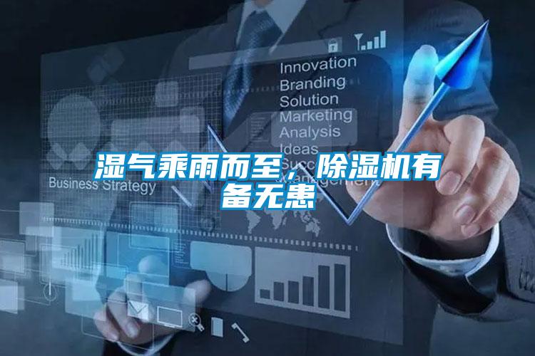 濕氣乘雨而至，除濕機(jī)有備無(wú)患
