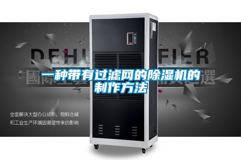 一種帶有過濾網(wǎng)的除濕機的制作方法