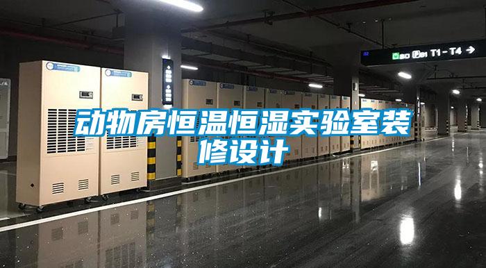 動物房恒溫恒濕實驗室裝修設(shè)計