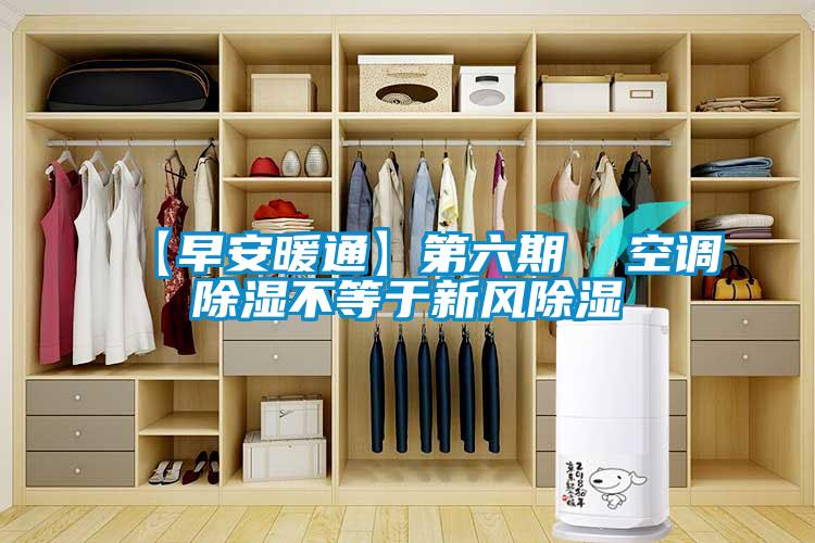 【早安暖通】第六期  空調除濕不等于新風除濕