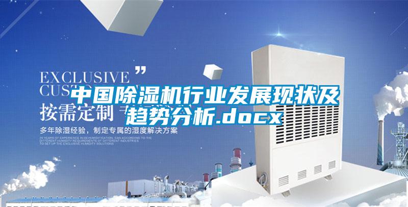 中國(guó)除濕機(jī)行業(yè)發(fā)展現(xiàn)狀及趨勢(shì)分析.docx