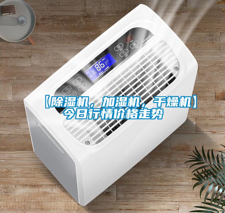 【除濕機(jī)，加濕機(jī)，干燥機(jī)】今日行情價(jià)格走勢(shì)