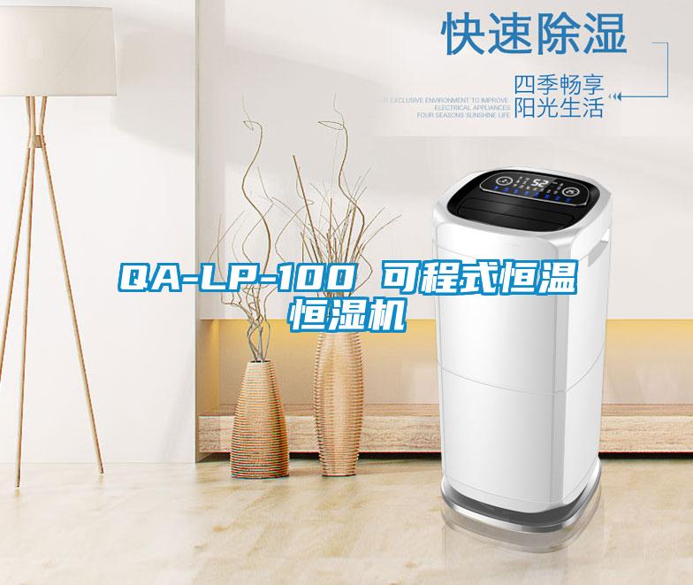 QA-LP-100 可程式恒溫恒濕機(jī)