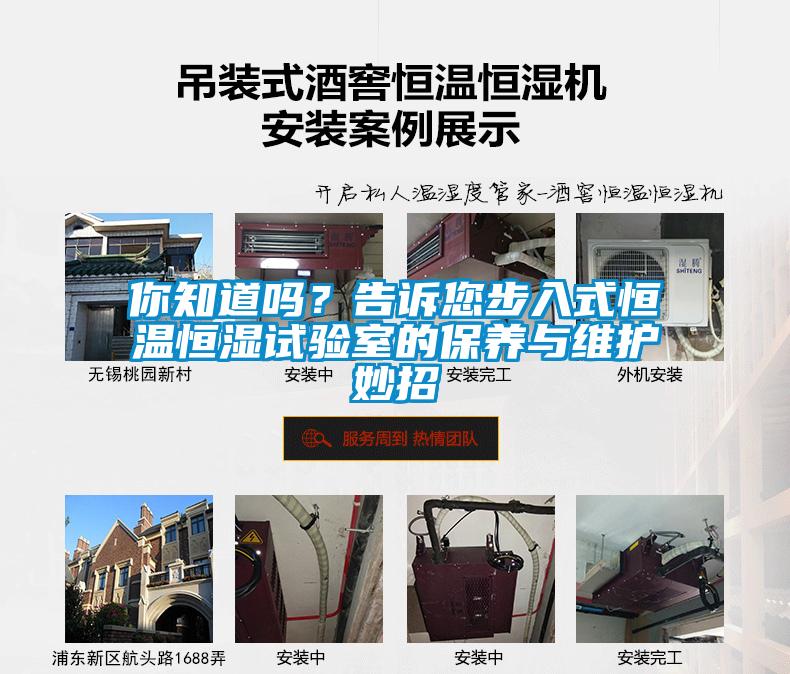 你知道嗎？告訴您步入式恒溫恒濕試驗(yàn)室的保養(yǎng)與維護(hù)妙招