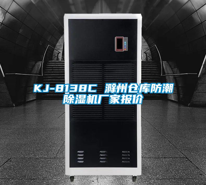 KJ-8138C 滁州倉(cāng)庫(kù)防潮除濕機(jī)廠家報(bào)價(jià)