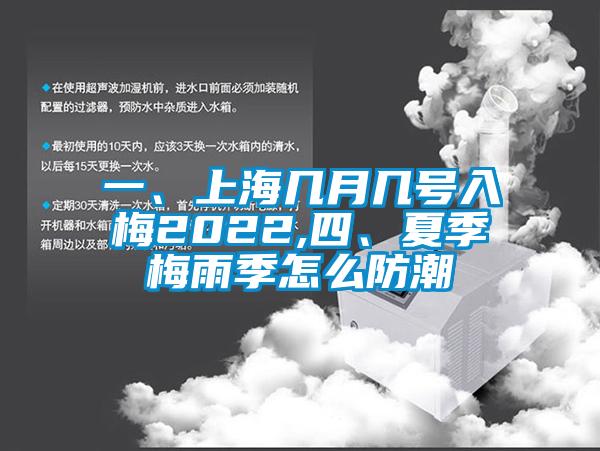 一、上海幾月幾號(hào)入梅2022,四、夏季梅雨季怎么防潮